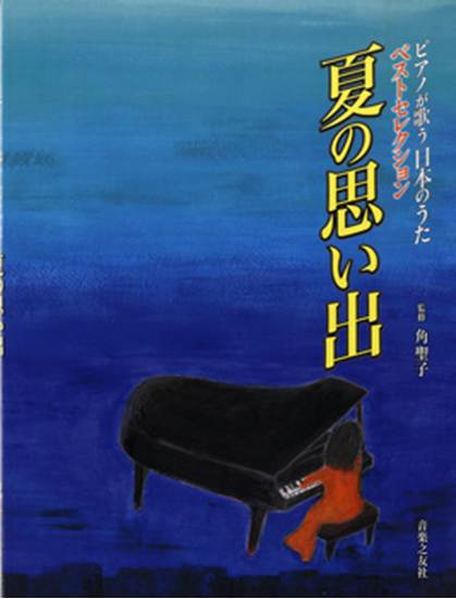 ピアノが歌う日本のうた　ベストセレクション　夏の思い出 の画像