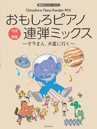 ピアノ連弾　中級　発表会でパフォーマンス！　おもしろピアノ連弾ミックス　～ぞうさん、木星に行く～ の画像