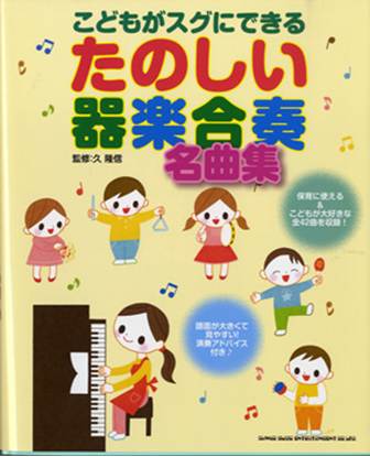 こどもがスグにできる　たのしい器楽合奏名曲集 の画像