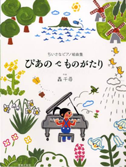 ちいさなピアノ組曲集　ぴあの　で　ものがたり の画像