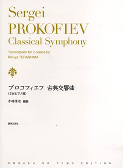 プロコフィエフ　古典交響曲　２台ピアノ版 の画像