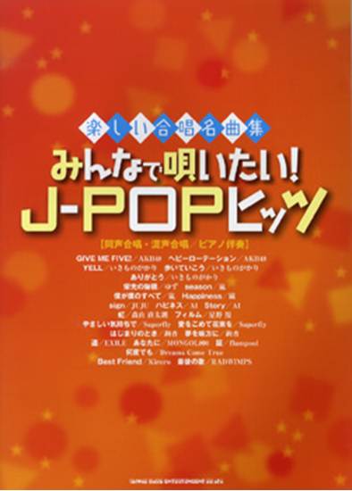 楽しい合唱名曲集　みんなで唄いたい！Ｊ－ＰＯＰヒッツ［同声・混声合唱／ピアノ伴奏］ の画像