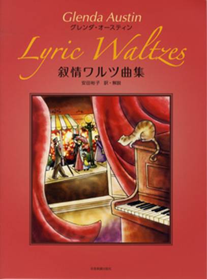 グレンダ・オースティン：叙情ワルツ曲集 の画像