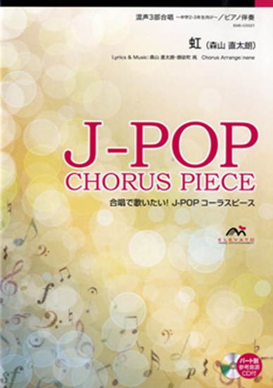 Ｊ－ＰＯＰコーラスピース　混声３部合唱　虹／森山直太朗　ＣＤ付 の画像