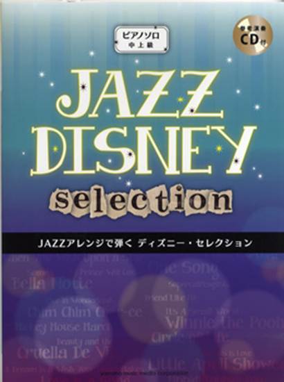 ピアノソロ　中上級　ＪＡＺＺアレンジで弾く　ディズニー・セレクション　参考演奏ＣＤ付 の画像