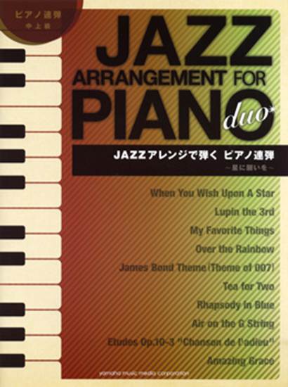 ピアノ連弾　中上級　ＪＡＺＺアレンジで弾く ピアノ連弾　～星に願いを～ の画像