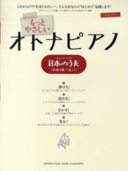 ピアノソロ　もっとやさしい オトナピアノ　日本のうた　「浜辺の歌」「花」他 の画像