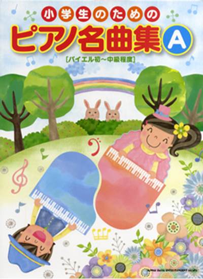 小学生のための　ピアノ名曲集Ａ　［バイエル初～中級程度］ の画像