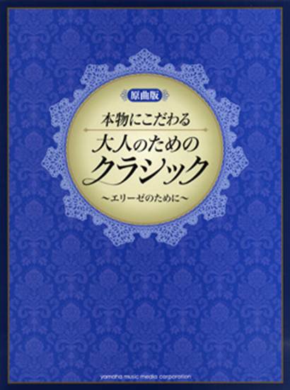ピアノソロ　原曲版　本物にこだわる　大人のためのクラシック　エリーゼのために の画像