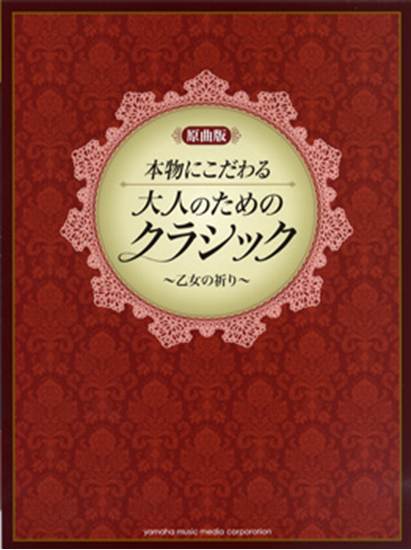 ピアノソロ　原曲版　本物にこだわる　大人のためのクラシック　乙女の祈り の画像