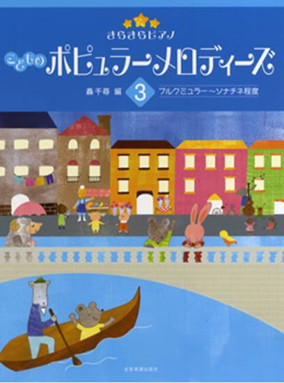 きらきらピアノ　こどものポピュラーメロディーズ３　ブルクミュラー～ソナチネ程度 の画像