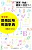 早引き　音楽記号・用語事典 の画像