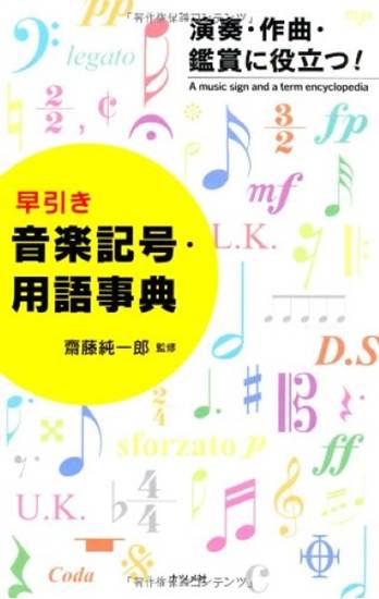 早引き　音楽記号・用語事典 の画像