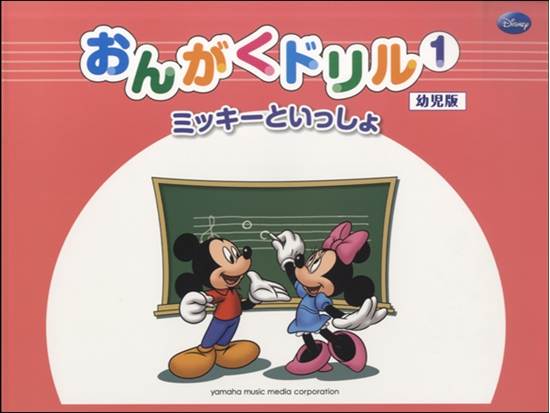 おんがくドリル１　ミッキーといっしょ　幼児版 の画像