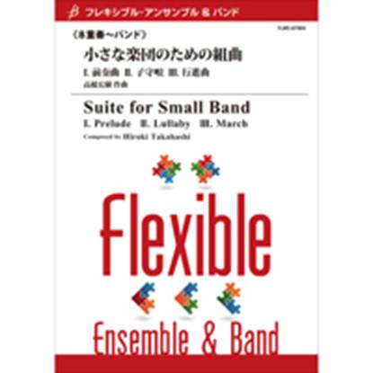 フレキシブル・アンサンブル＆バンド　小さな楽団のための組曲／８重奏～バンド の画像