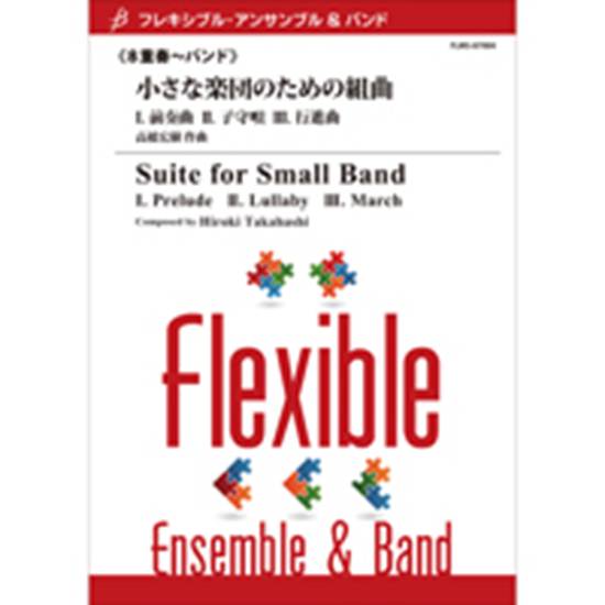 フレキシブル・アンサンブル＆バンド　小さな楽団のための組曲／８重奏～バンド の画像