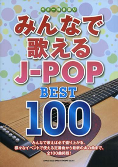 ギター弾き語り　みんなで歌えるＪ－ＰＯＰ　ＢＥＳＴ１００ の画像