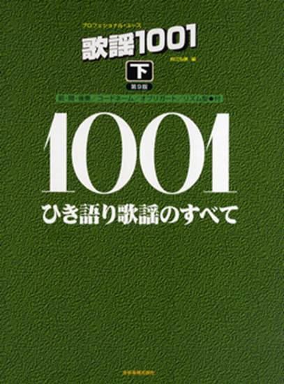 プロフェッショナル・ユース　歌謡１００１　下　第９版　ひき語り歌謡のすべて の画像