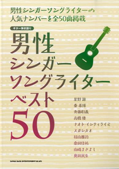 ギター弾き語り　男性シンガーソングライター　ベスト５０ の画像
