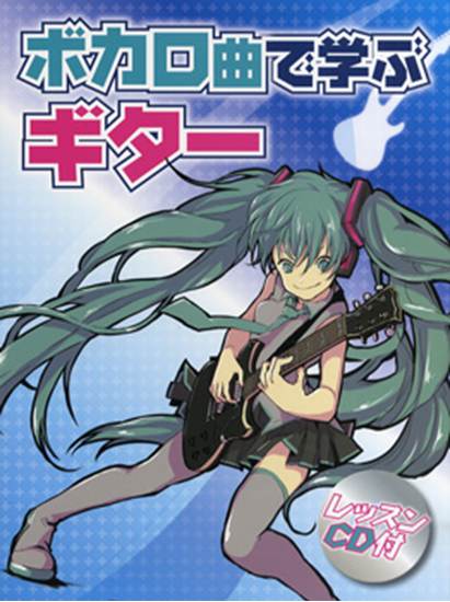 ボカロ曲で学ぶギター　レッスンＣＤ付 の画像