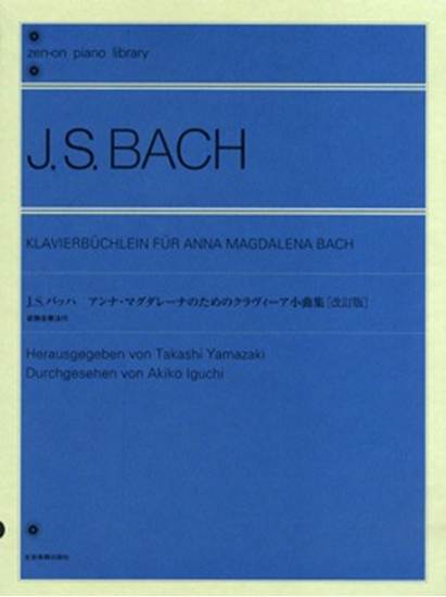 バッハ　アンナ・マグダレーナのためのクラヴィーア小曲集［改訂版］装飾音奏法付 の画像