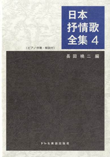 レコード LP 愛蔵盤 永遠の抒情歌全集　9枚組 楽譜ナビ 近くのお店の在庫がわかる！. 日本抒情歌全集4 ピアノ伴奏