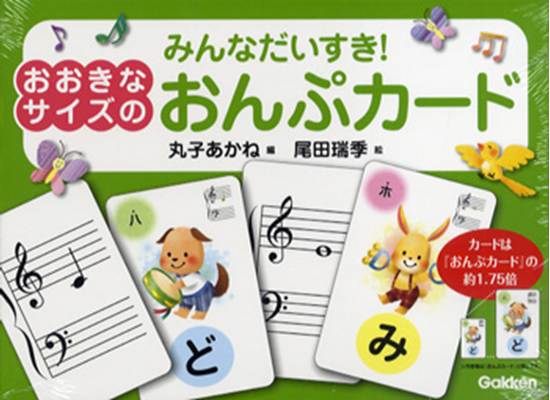 みんなだいすき！【おおきなサイズの】おんぷカード　丸子あかね：編　尾田瑞季：絵 の画像