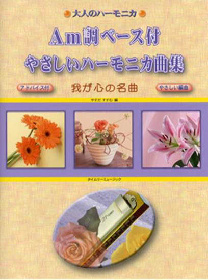 大人のハーモニカ　Ａｍ調ベース付　やさしいハーモニカ曲集　我が心の名曲 の画像