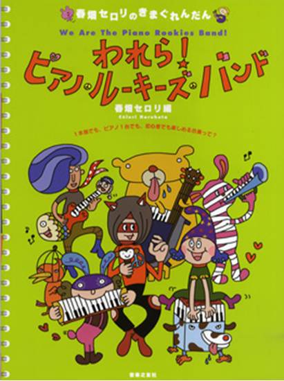 春畑セロリのきまぐれんだん　われら！ピアノ・ルーキーズ・バンド の画像