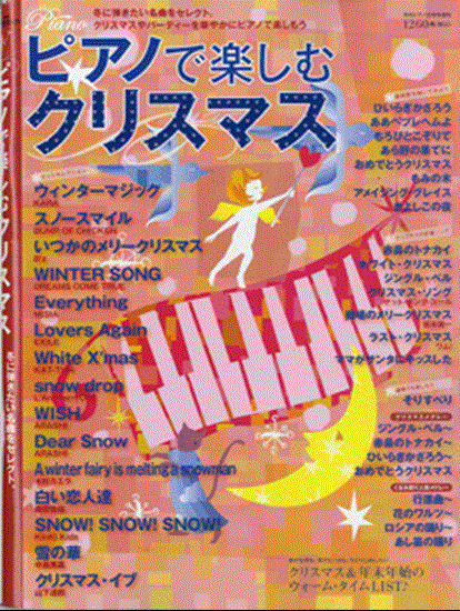 月刊ピアノ１２月号増刊　ピアノで楽しむクリスマス の画像