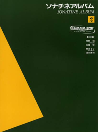 ヤマハ・ピアノ・ライブラリー　ソナチネアルバム２ の画像