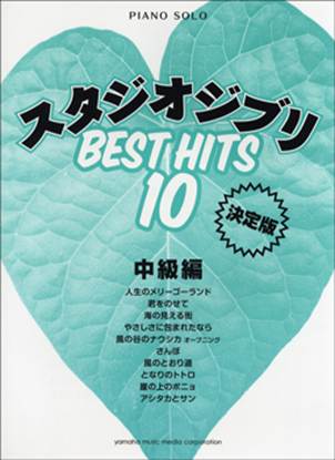 ピアノソロ　中級編　スタジオジブリ　ベストヒット１０＜決定版＞ の画像
