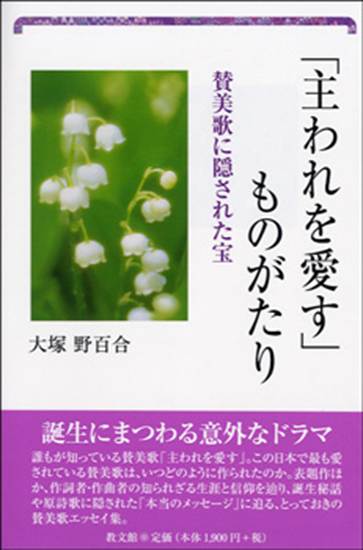「主われを愛す」ものがたり　賛美歌に隠された宝 の画像