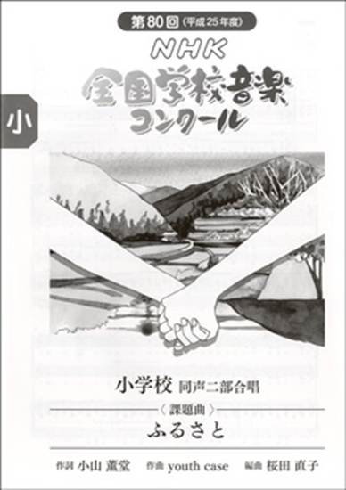 第８０回　平成２５年度　ＮＨＫ全国学校音楽コンクール　小学校同声二部合唱　ふるさと の画像