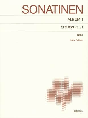 ［標準版ピアノ楽譜］ソナチネアルバム　１　解説付　Ｎｅｗ　Ｅｄｉｔｉｏｎ の画像