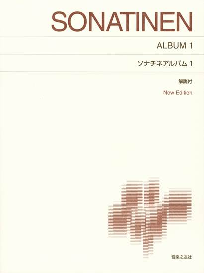 ［標準版ピアノ楽譜］ソナチネアルバム　１　解説付　Ｎｅｗ　Ｅｄｉｔｉｏｎ の画像