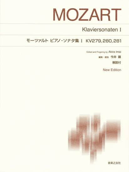 ［標準版ピアノ楽譜］モーツァルト　ピアノ・ソナタ集　１　ＫＶ２７９．２８０．２８１ の画像
