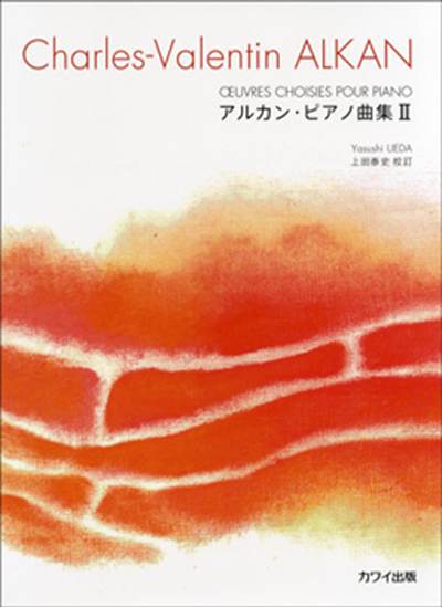 アルカン・ピアノ曲集　Ⅱ の画像