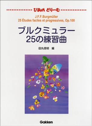 ぴあのどりーむ　ブルクミュラー２５の練習曲 の画像
