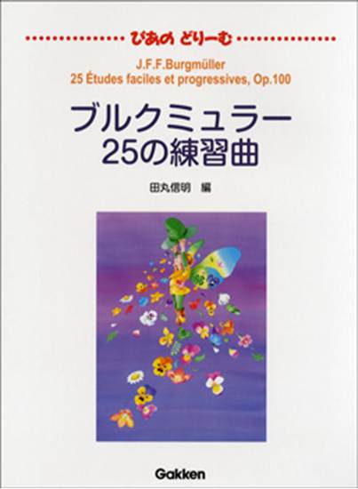 ぴあのどりーむ　ブルクミュラー２５の練習曲 の画像