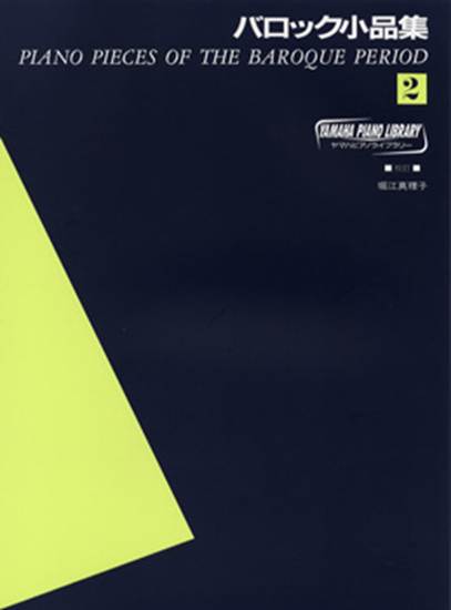 ヤマハピアノライブラリー　バロック小品集　２ の画像
