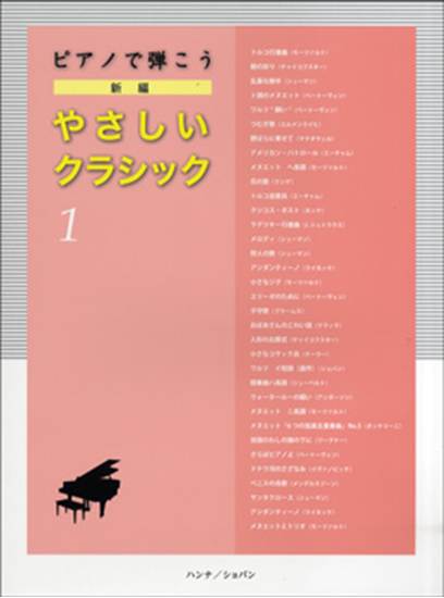 ピアノで弾こう　新編　やさしいクラシック　１　 の画像