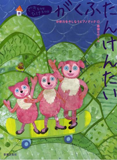 できるかなひけるかな　がくふたんけんたい　分析力をやしなうピアノブック の画像
