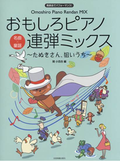 ピアノ連弾　中級　発表会でパフォーマンス！　おもしろピアノ連弾ミックス　～たぬきさん、狙いうち～ の画像