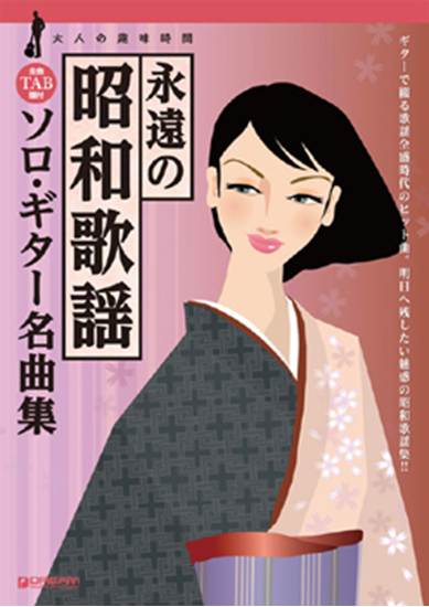楽譜ナビ 近くのお店の在庫がわかる！. 大人の趣味時間 永遠の昭和歌謡