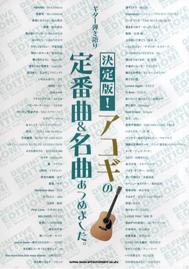 ギター弾き語り　決定版！アコギの定番曲＆名曲あつめました。 の画像