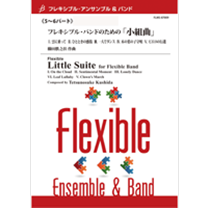 フレキシブル５パート＋打楽器　フレキシブル・バンドのための小組曲 の画像