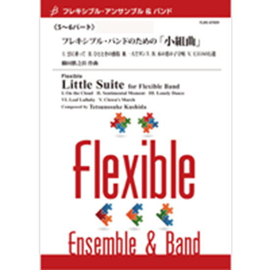 フレキシブル５パート＋打楽器　フレキシブル・バンドのための小組曲 の画像