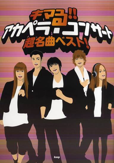 アカペラ曲集　キマる！！アカペラ・コンサート　超名曲ベスト！ の画像