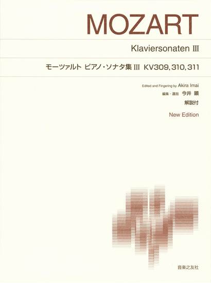 ［標準版ピアノ楽譜］モーツァルト　ピアノ・ソナタ集　３　ＫＶ．３０９．３１０．３１１　Ｎｅｗ　Ｅｄｉｔｉｏｎ　解説付 の画像